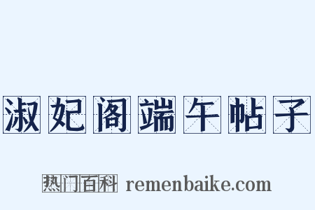 淑妃阁端午帖子是什么意思的图片